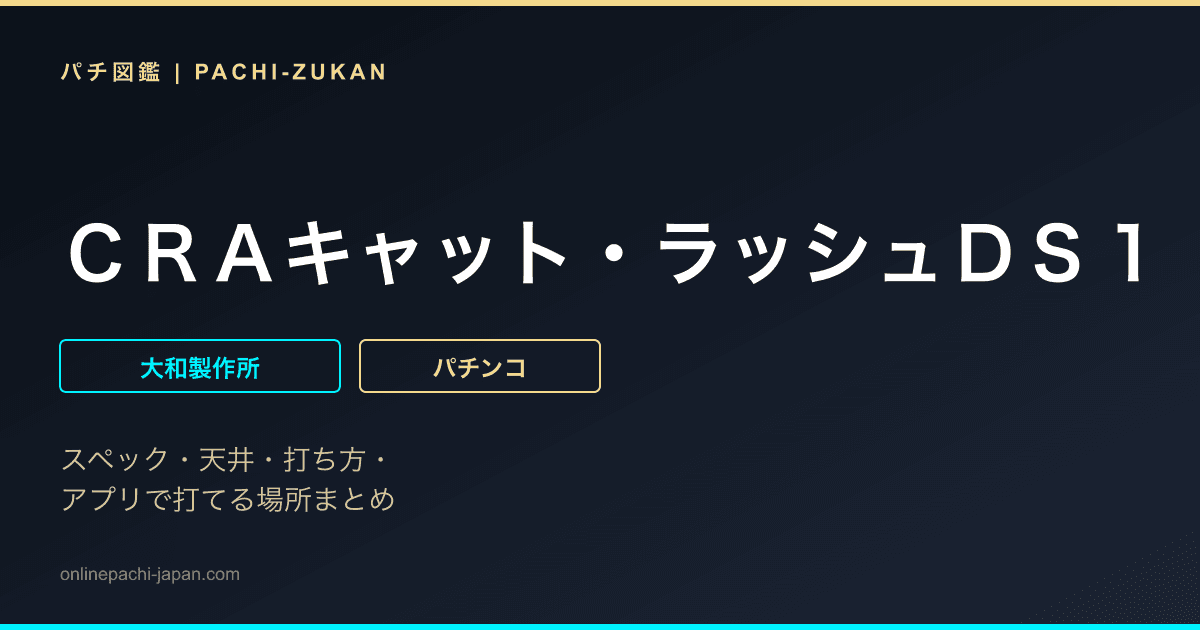 ＣＲＡキャット・ラッシュＤＳ１