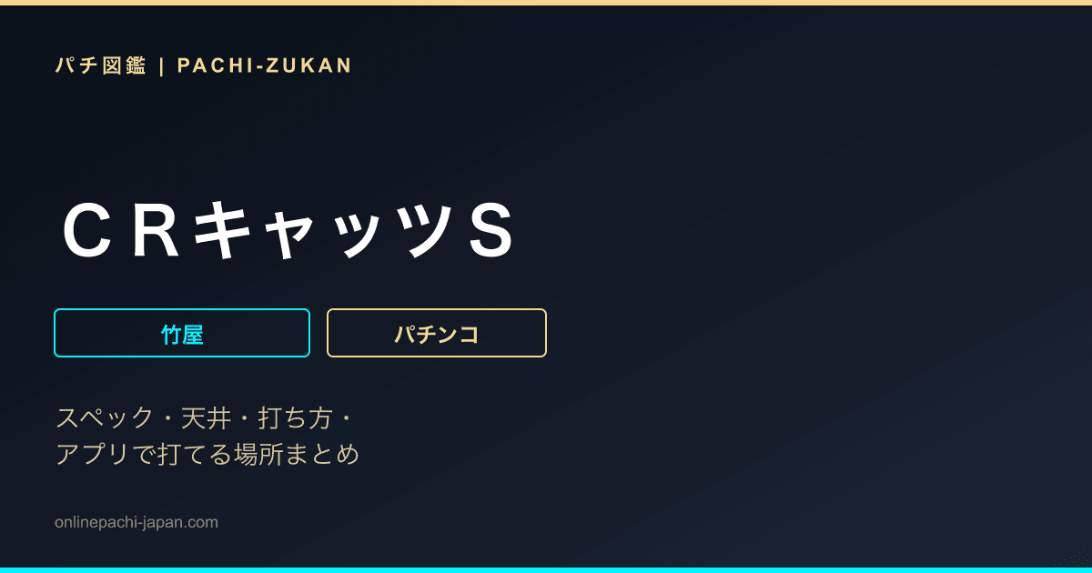 ＣＲキャッツＳ