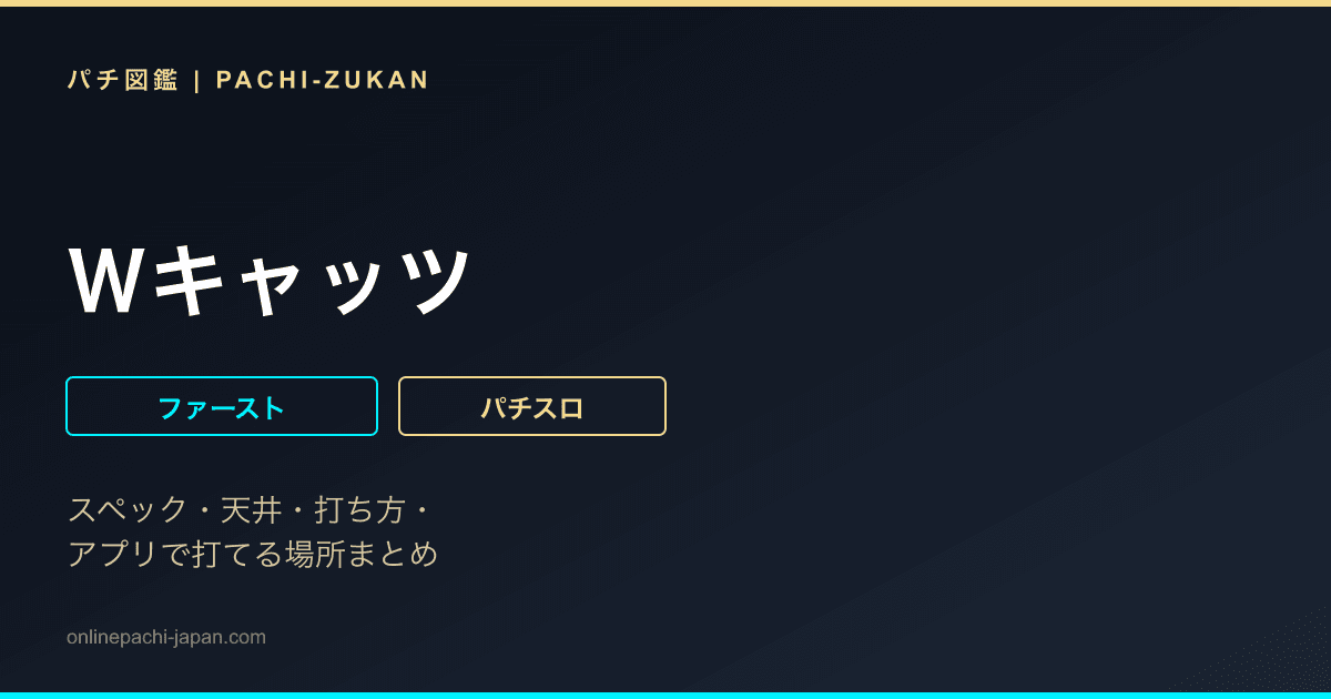 Ｗキャッツ