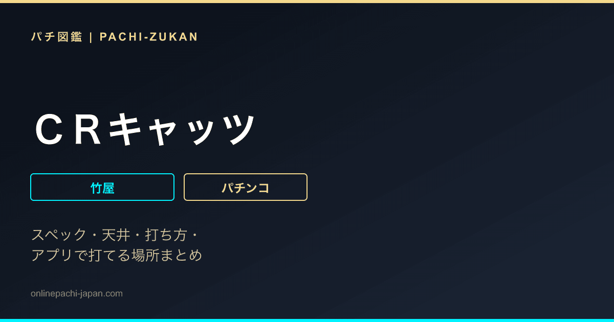 ＣＲキャッツ