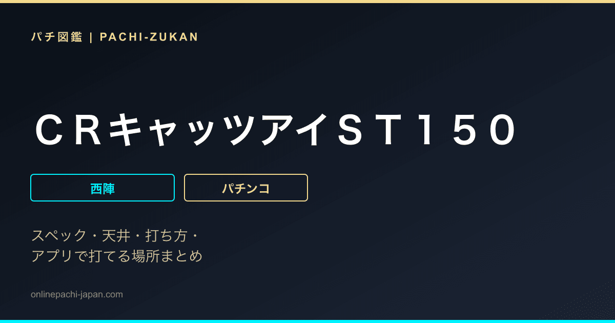 ＣＲキャッツアイＳＴ１５０