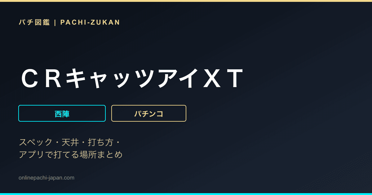 ＣＲキャッツアイＸＴ
