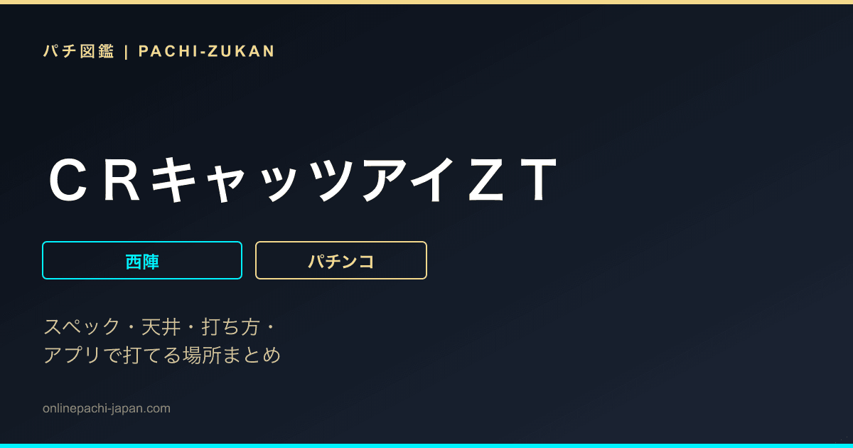 ＣＲキャッツアイＺＴ