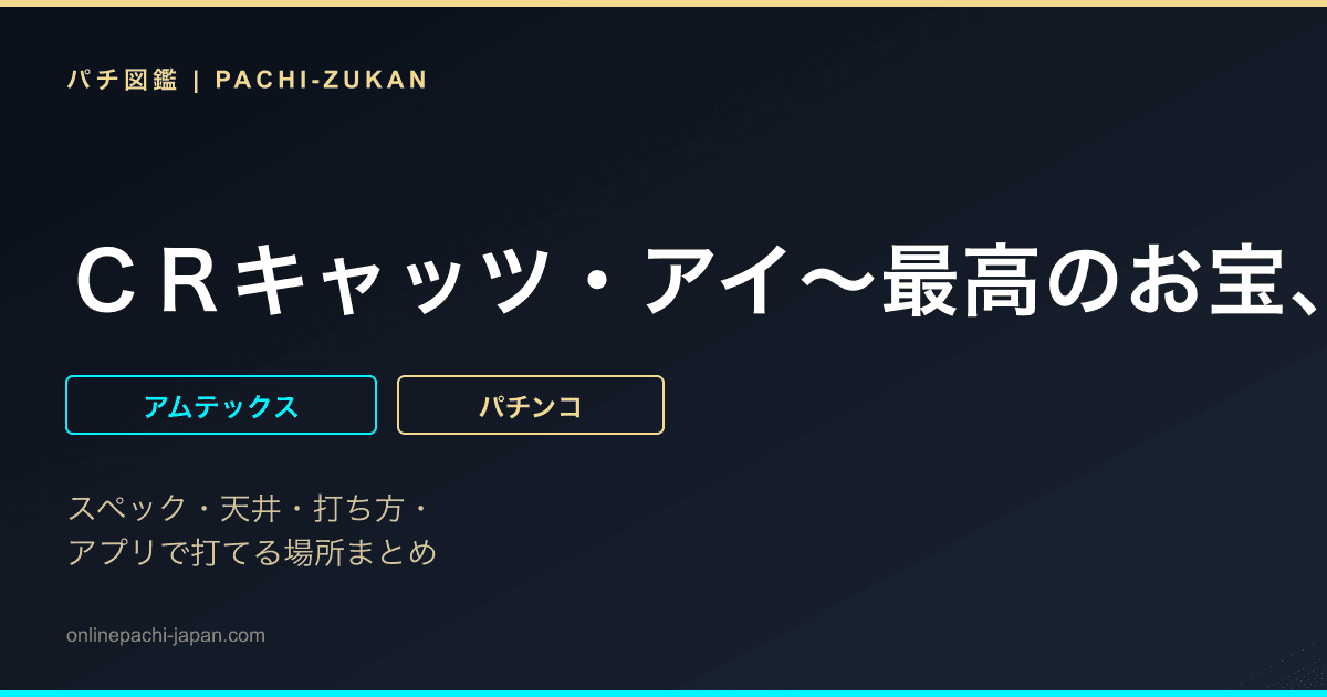 ＣＲキャッツ・アイ〜最高のお宝、頂きに上がります〜