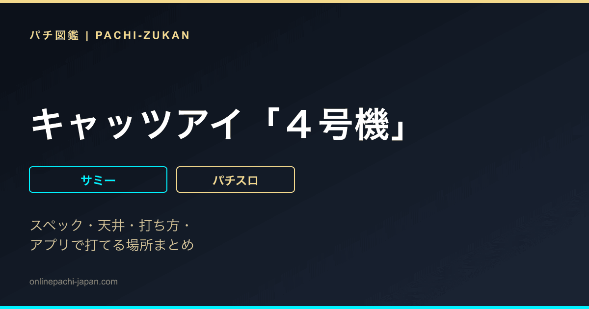 キャッツアイ「４号機」