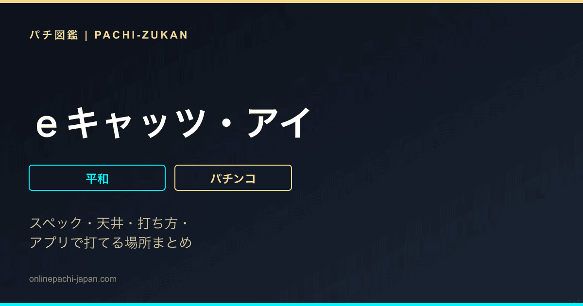 ｅキャッツ・アイ