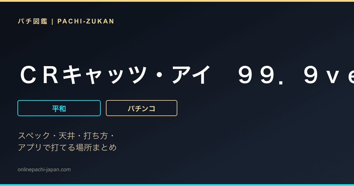 ＣＲキャッツ・アイ　９９．９ｖｅｒ．