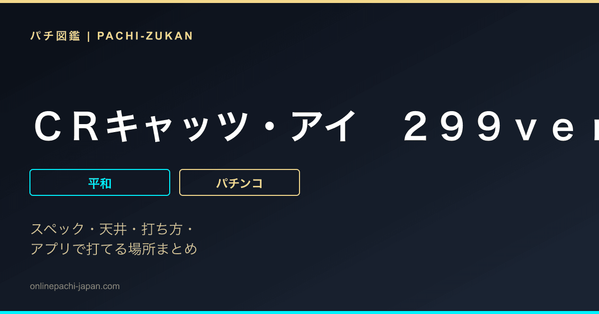 ＣＲキャッツ・アイ　２９９ｖｅｒ．
