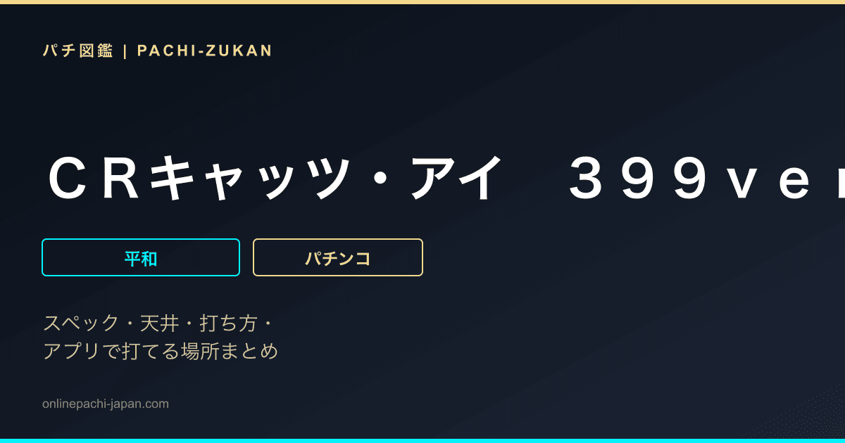 ＣＲキャッツ・アイ　３９９ｖｅｒ．