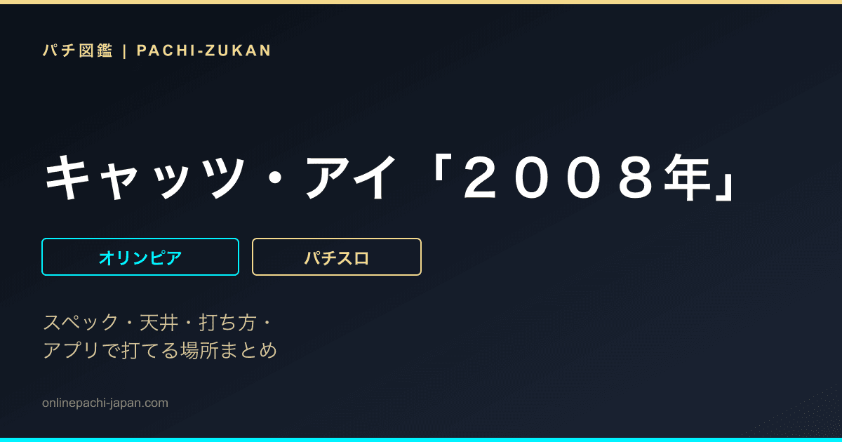 キャッツ・アイ「２００８年」