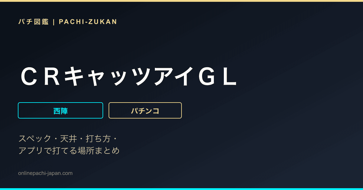 ＣＲキャッツアイＧＬ