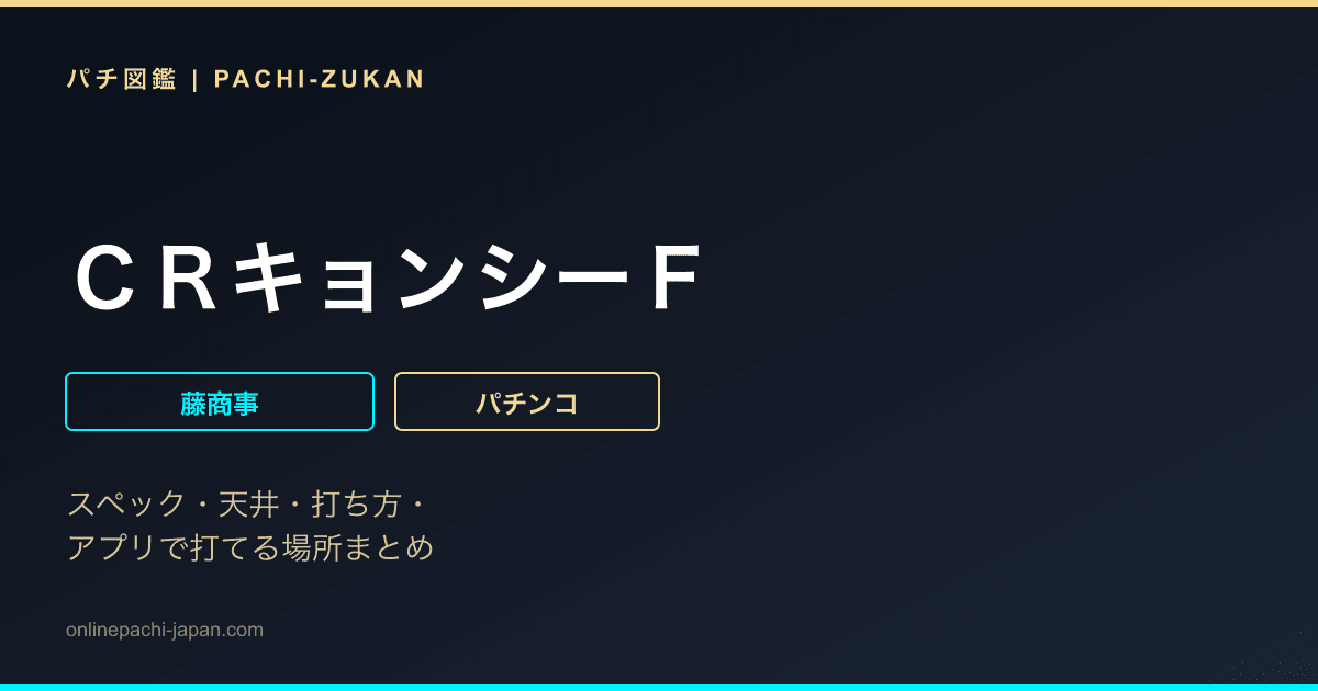 ＣＲキョンシーＦ
