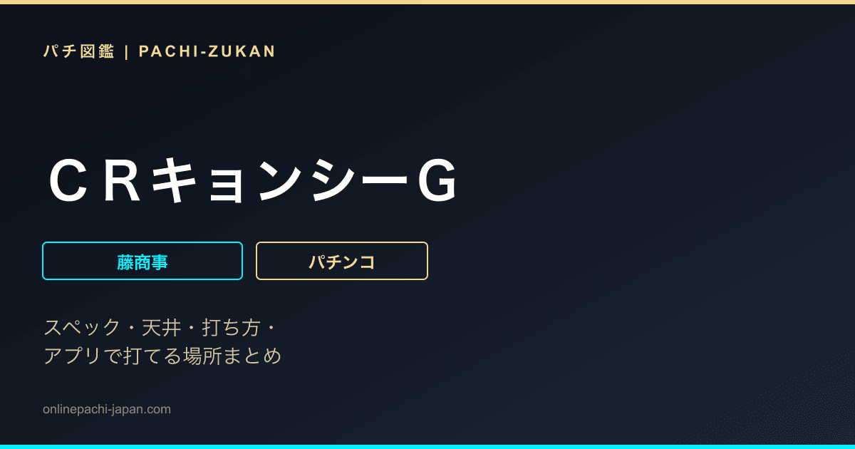 ＣＲキョンシーＧ