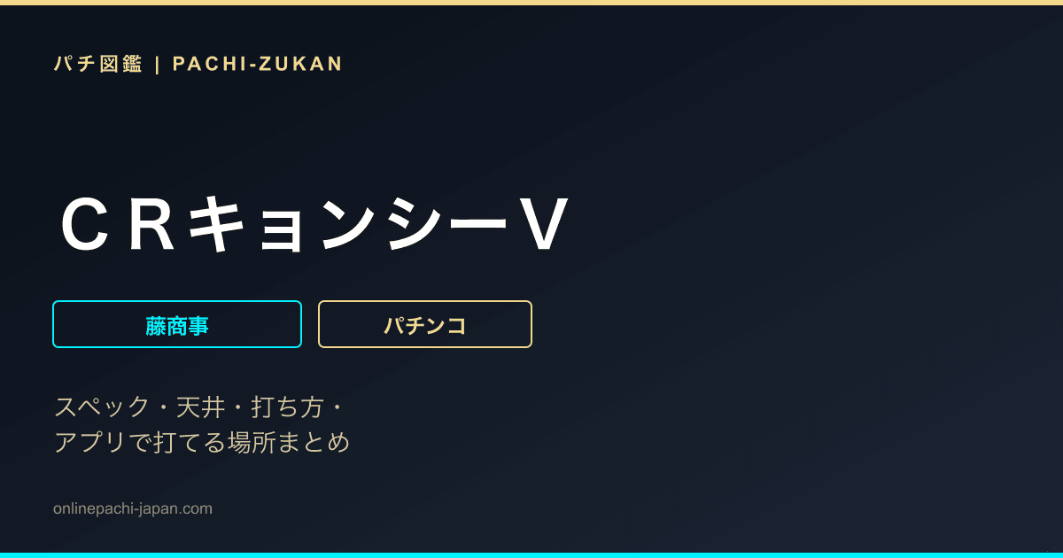 ＣＲキョンシーＶ