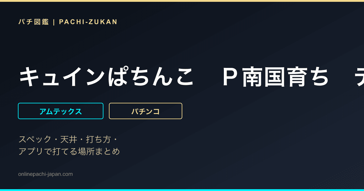 キュインぱちんこ　Ｐ南国育ち　デカパトｖｅｒ．　甘デジ