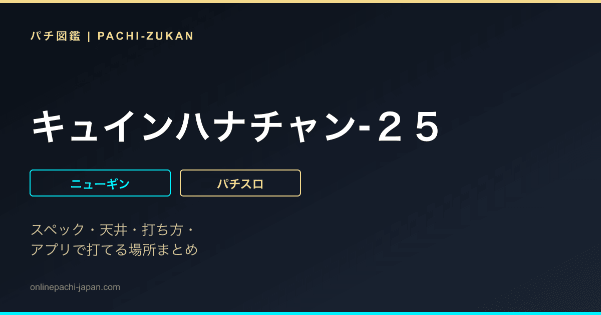 キュインハナチャン‐２５