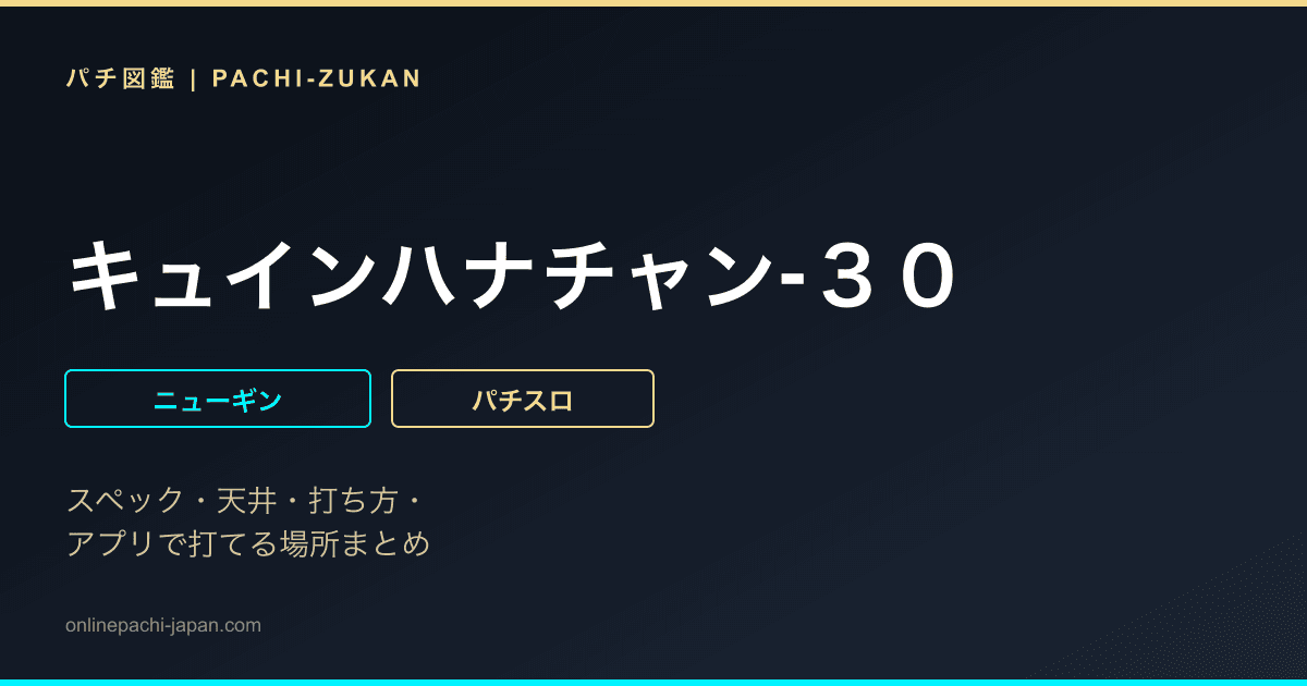 キュインハナチャン‐３０