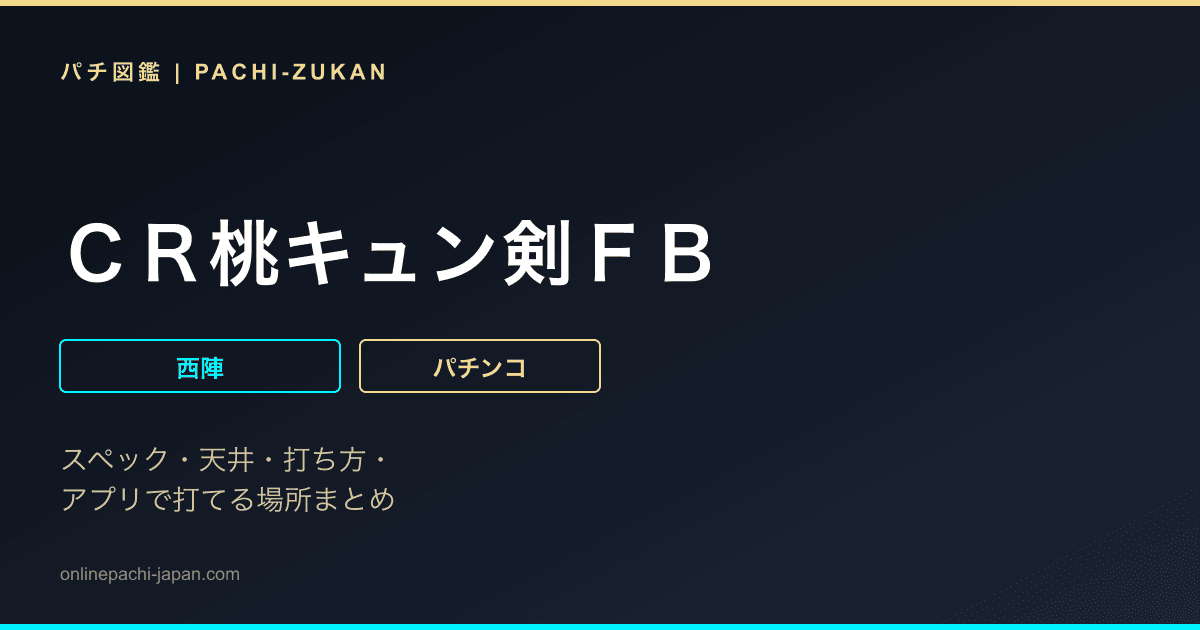ＣＲ桃キュン剣ＦＢ