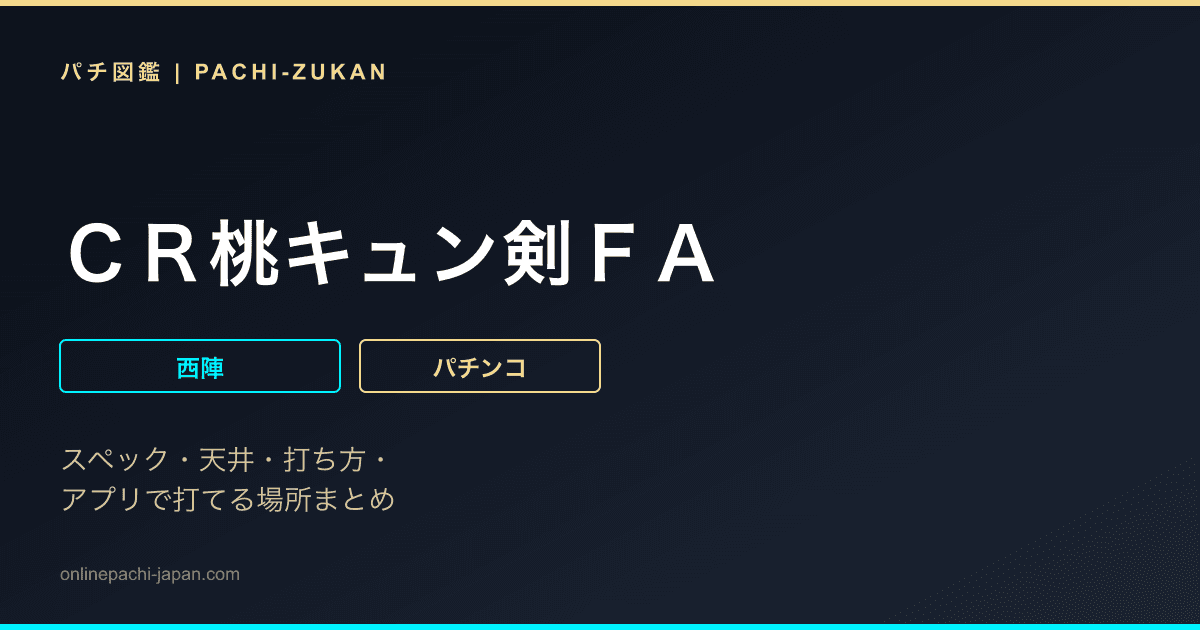 ＣＲ桃キュン剣ＦＡ