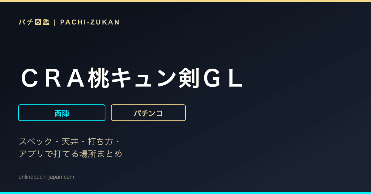 ＣＲＡ桃キュン剣ＧＬ