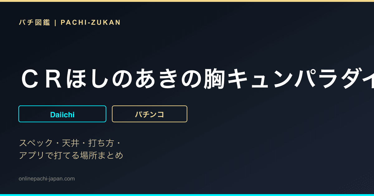 ＣＲほしのあきの胸キュンパラダイスＦＭ