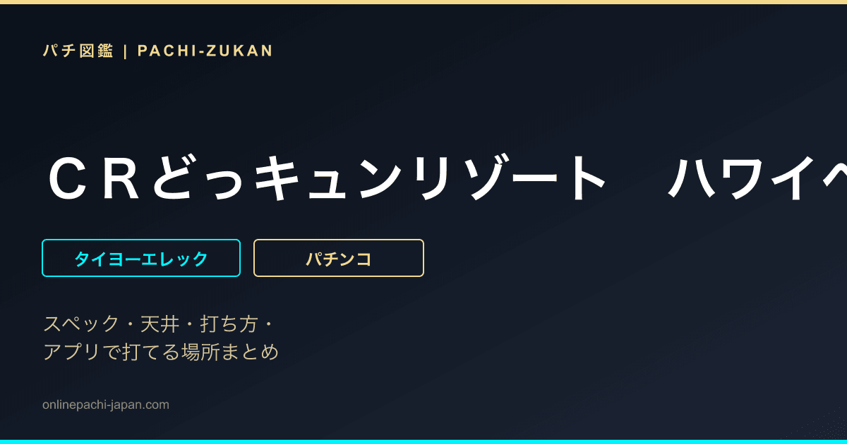 ＣＲどっキュンリゾート　ハワイへん