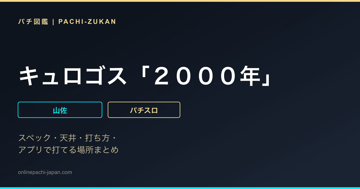 キュロゴス「２０００年」