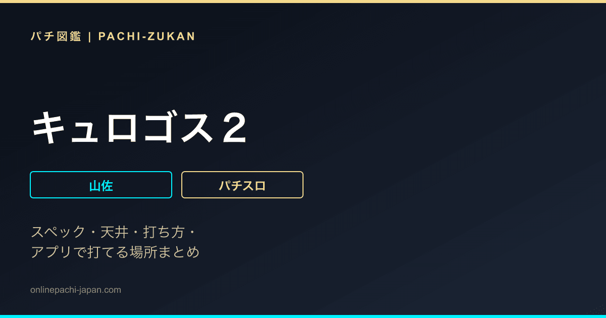 キュロゴス２