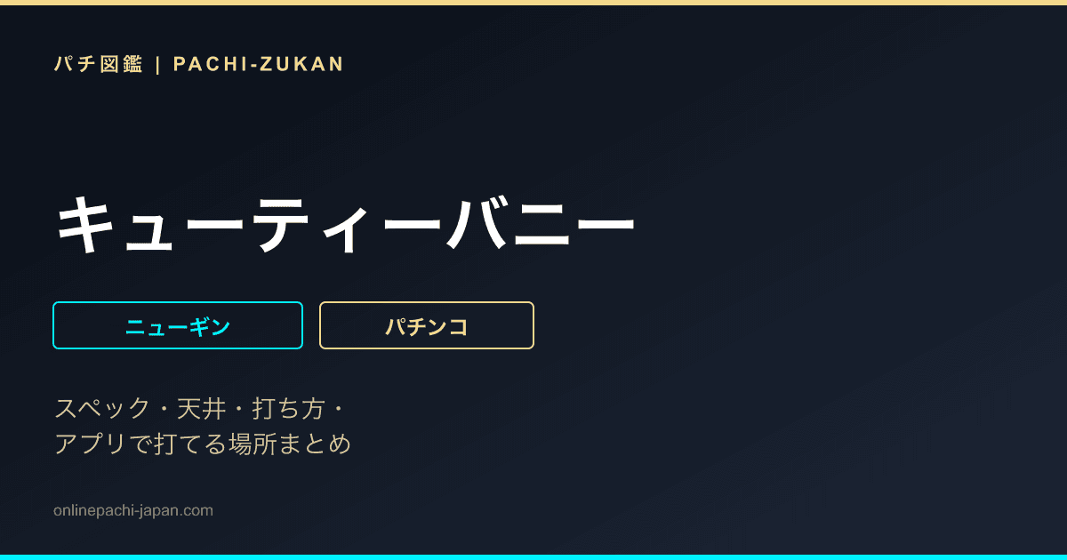 キューティーバニー