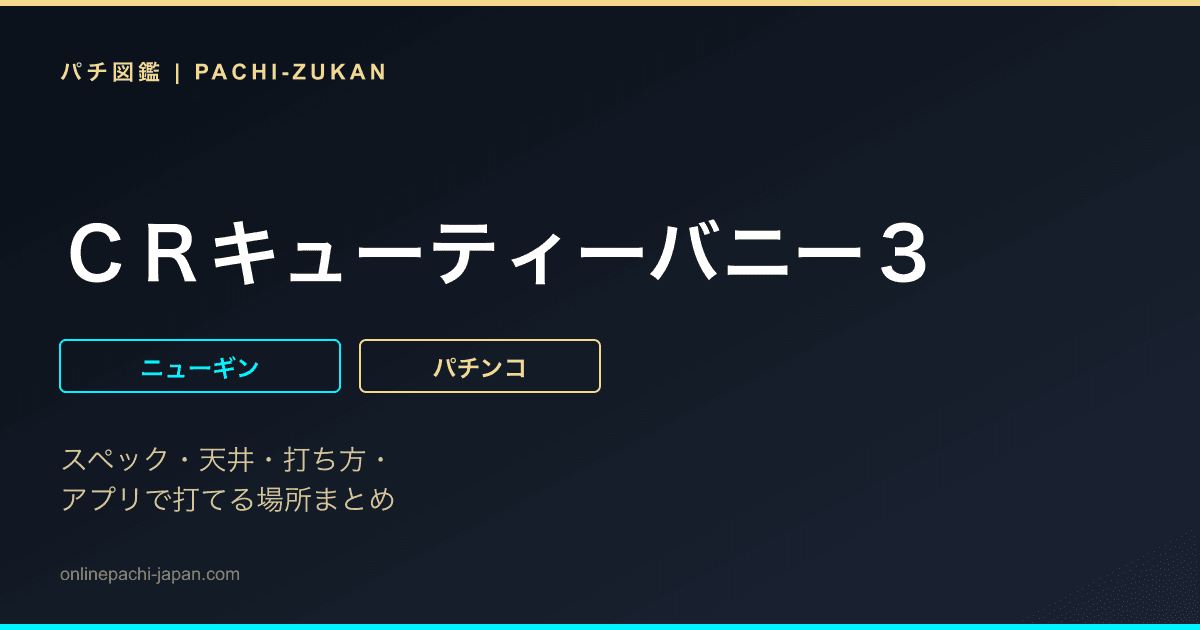 ＣＲキューティーバニー３