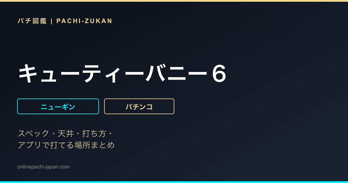 キューティーバニー６