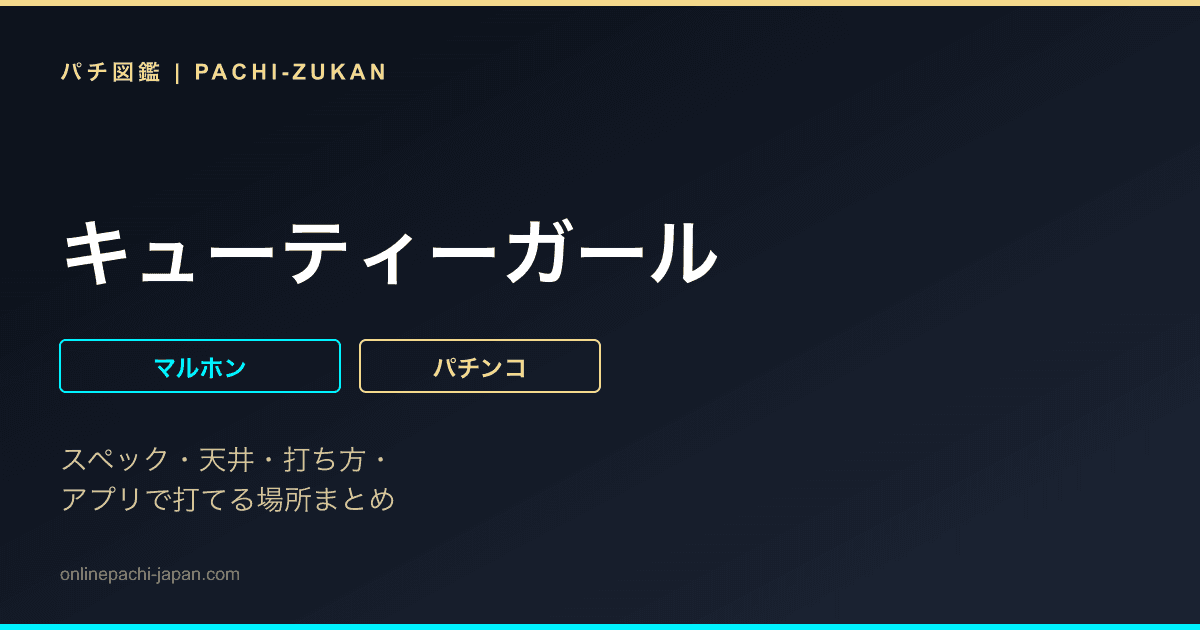 キューティーガール