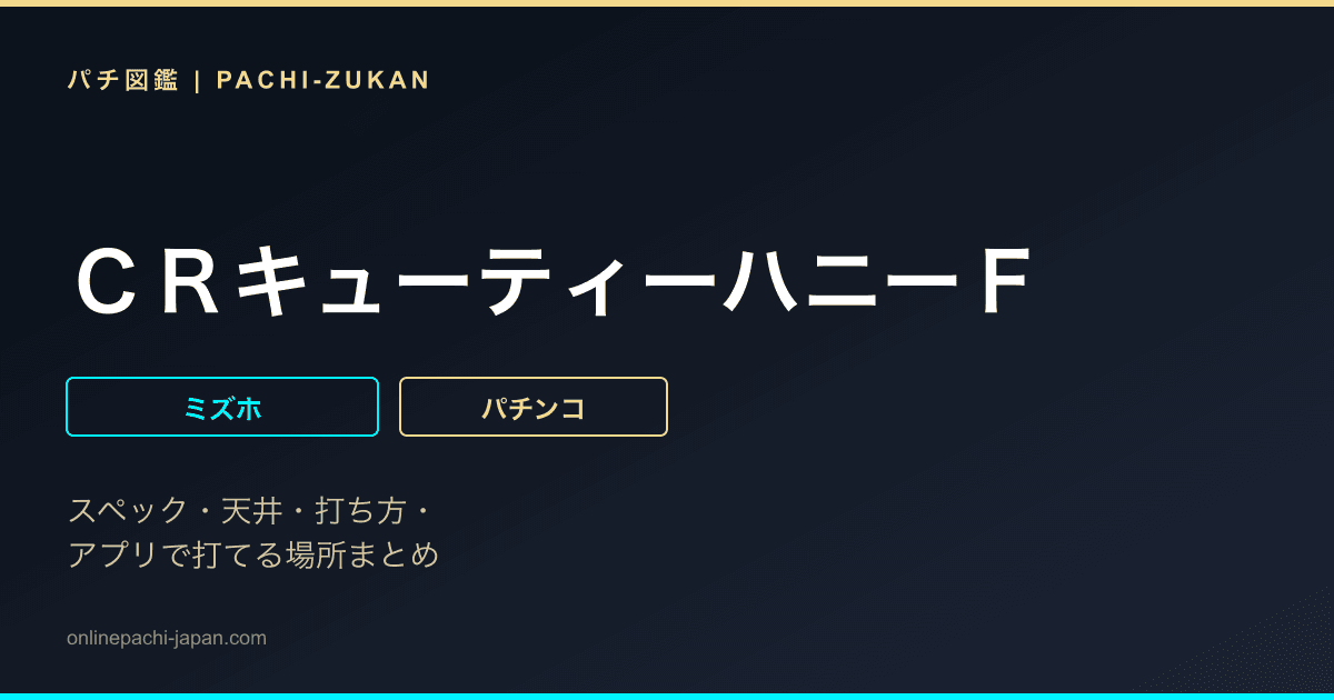 ＣＲキューティーハニーＦ