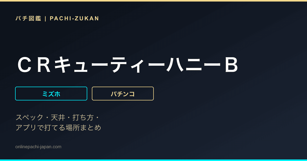 ＣＲキューティーハニーＢ