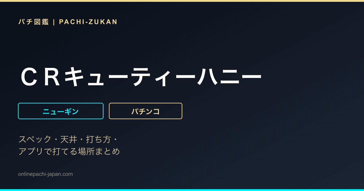 ＣＲキューティーハニー
