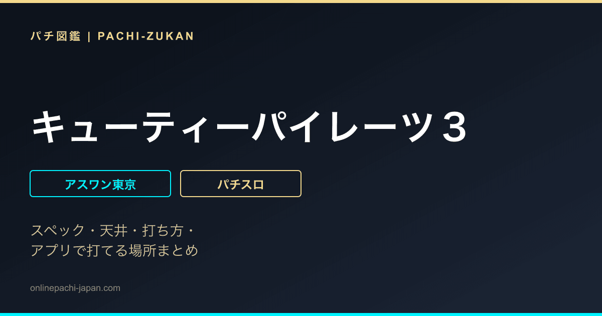 キューティーパイレーツ３