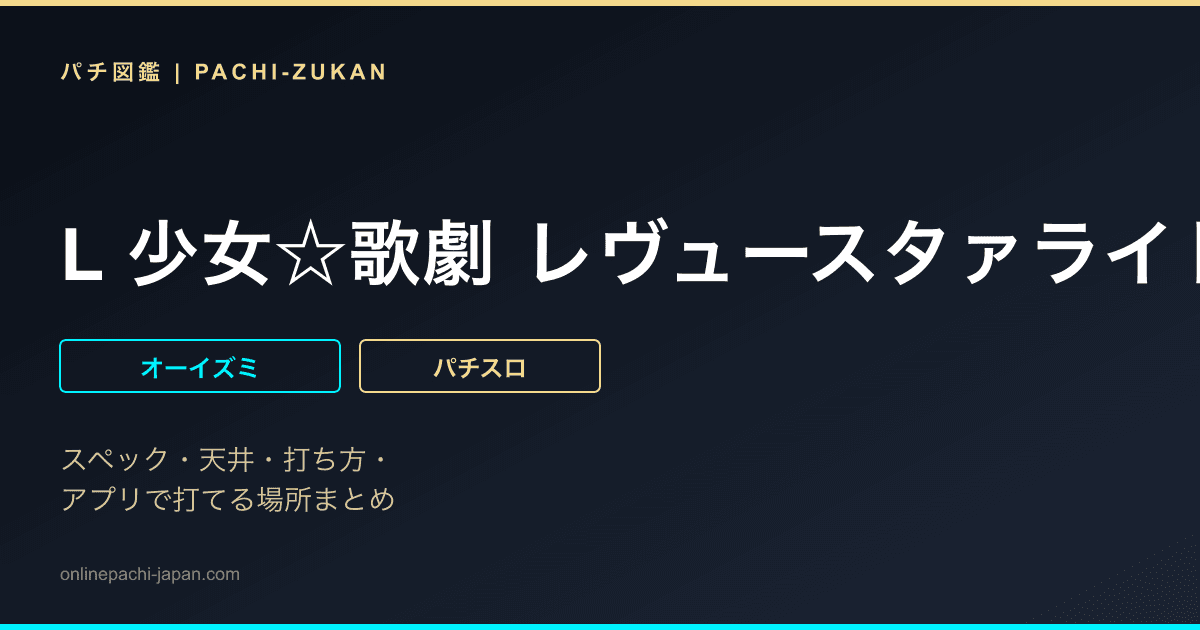 L 少女☆歌劇 レヴュースタァライト -The SLOT-