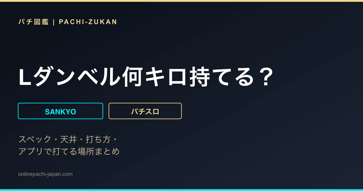 Lダンベル何キロ持てる？