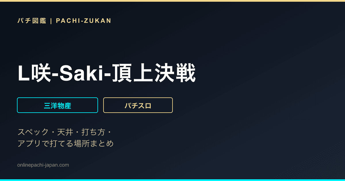 L咲-Saki-頂上決戦