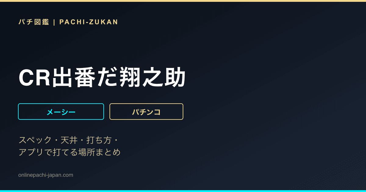CR出番だ翔之助