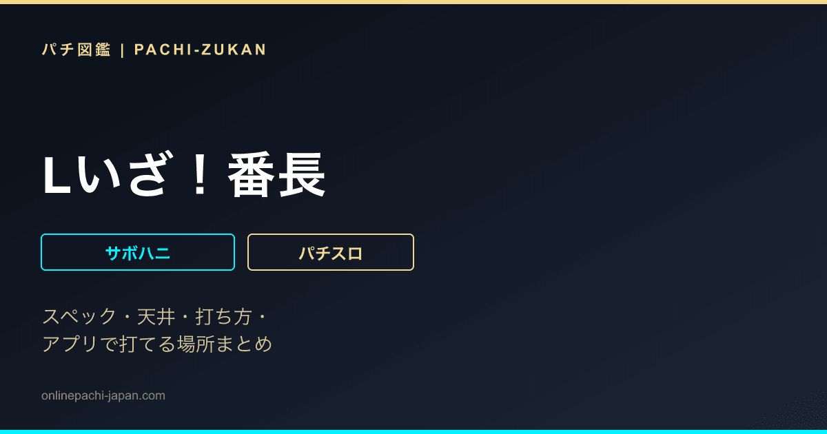 Lいざ！番長