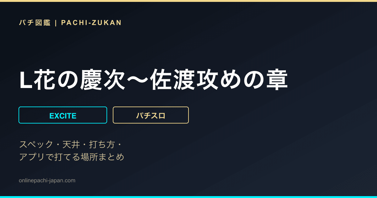 L花の慶次～佐渡攻めの章
