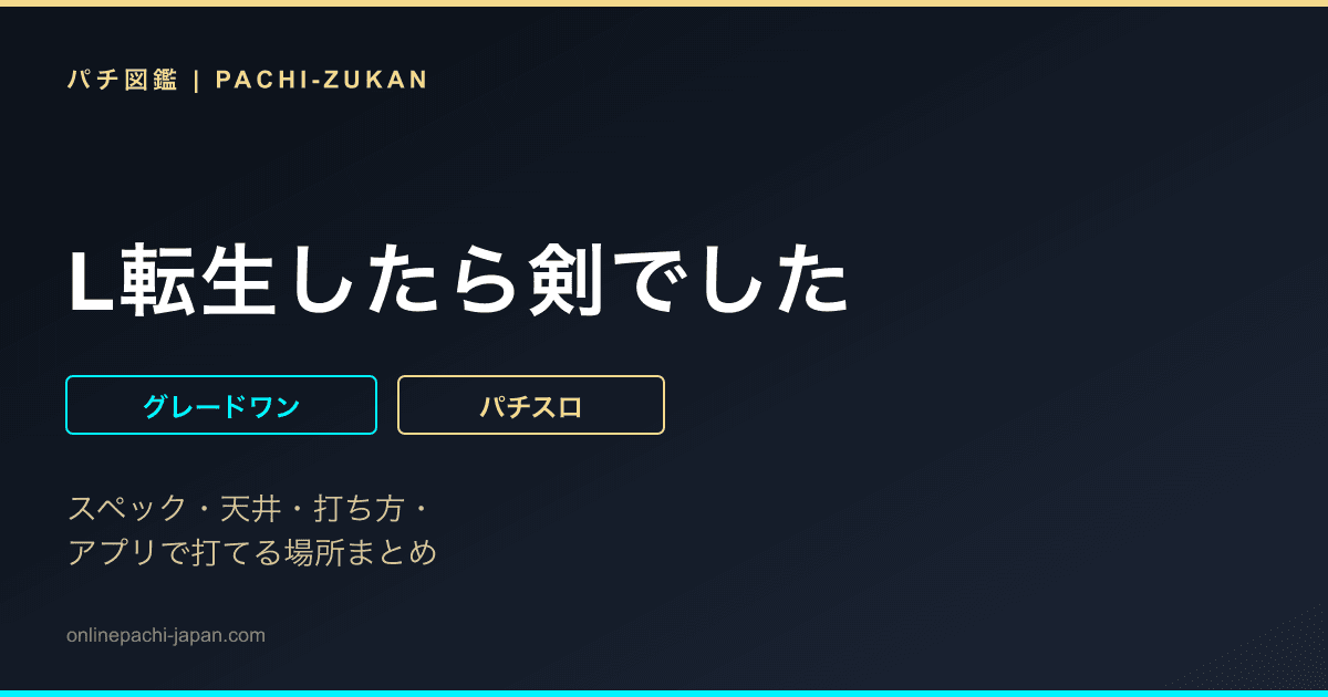 L転生したら剣でした