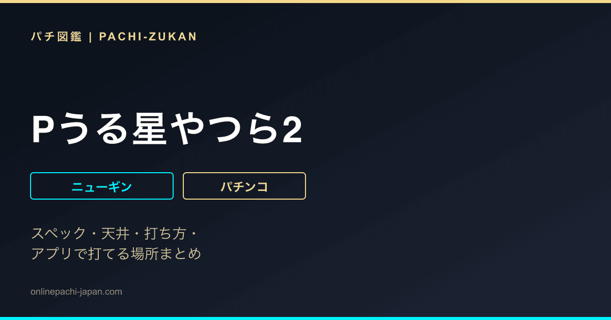 Pうる星やつら2