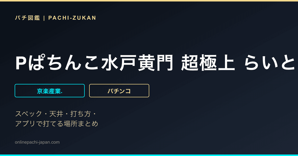 Pぱちんこ水戸黄門 超極上 らいとばーじょん