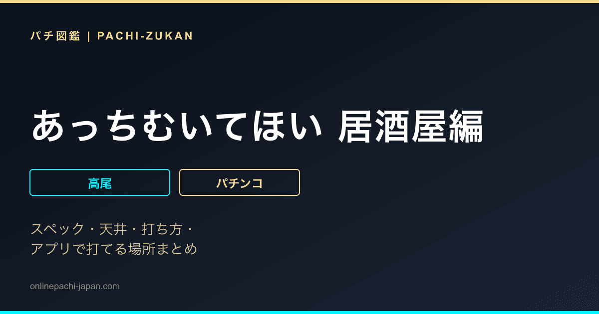 あっちむいてほい 居酒屋編