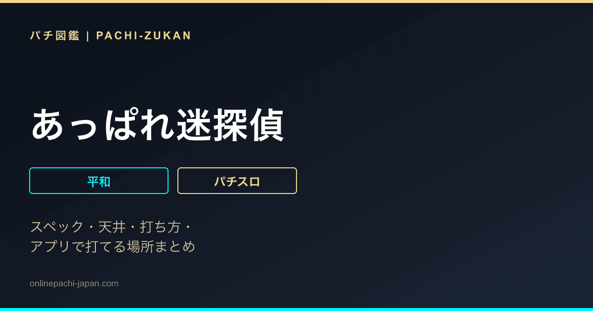 あっぱれ迷探偵