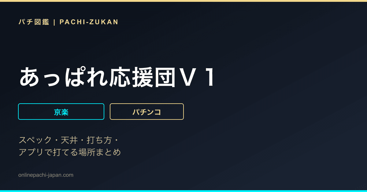 あっぱれ応援団Ｖ１