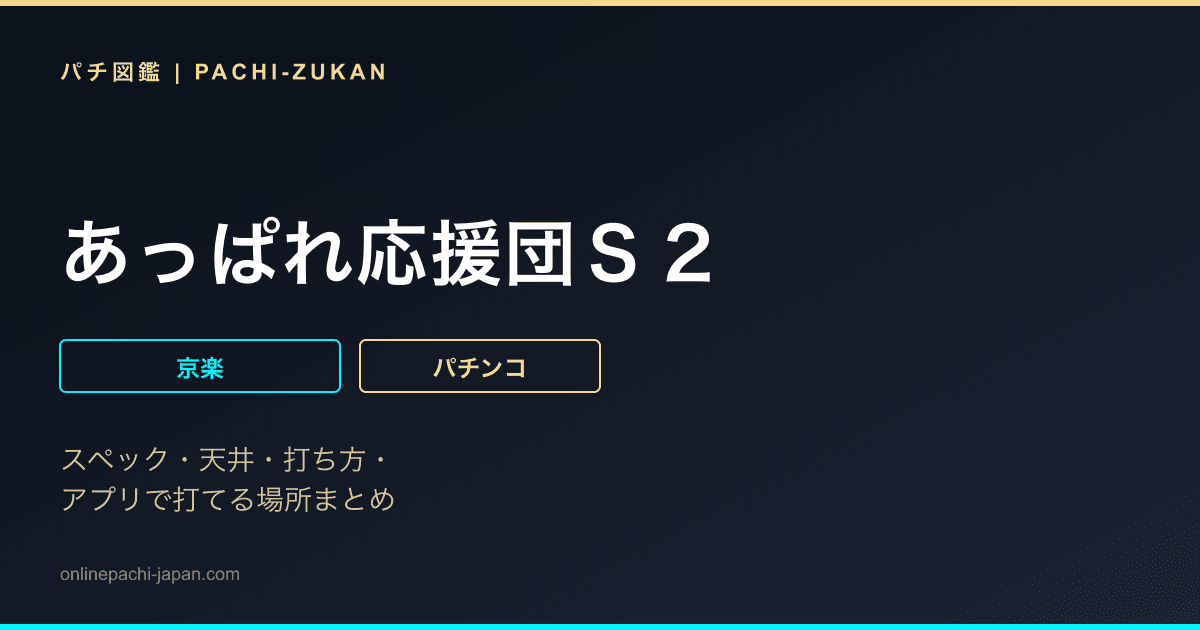 あっぱれ応援団Ｓ２