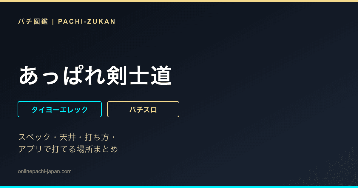 あっぱれ剣士道